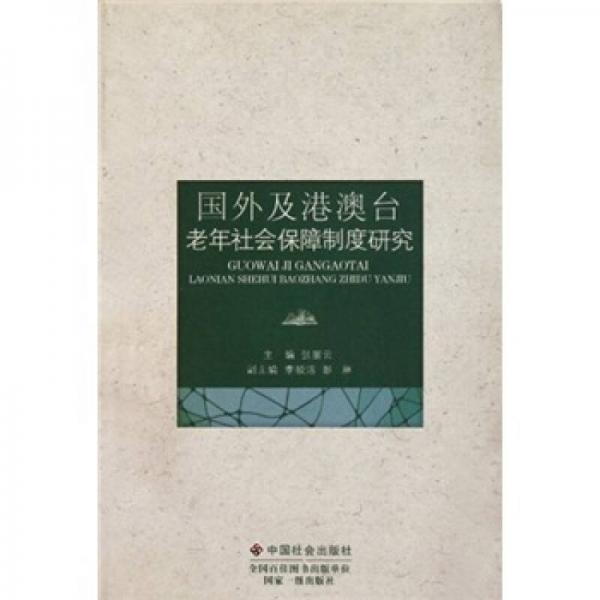 国外及港澳台老年社会保障制度研究