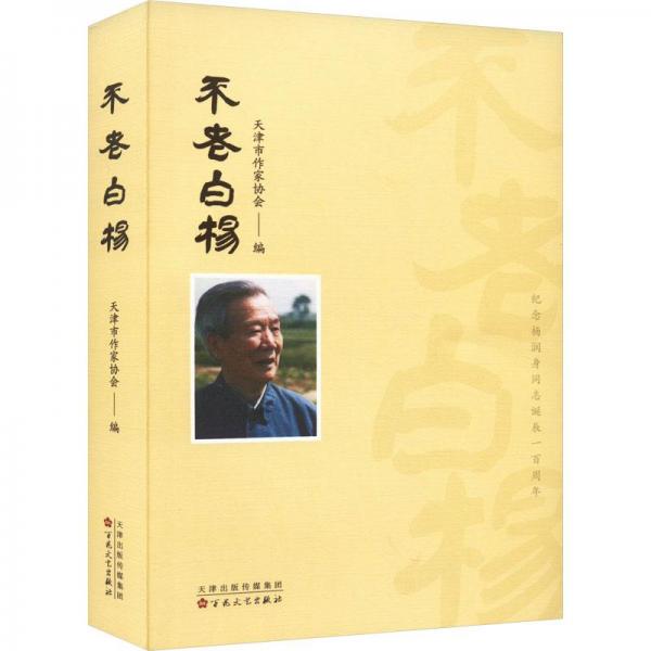 不老白楊