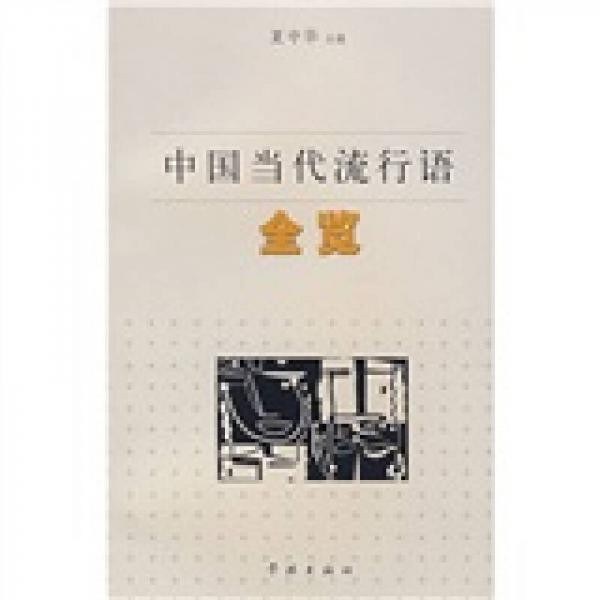 中國當(dāng)代流行語全覽