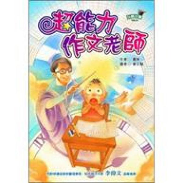 玩酷小學Vol.1：超能力作文老師