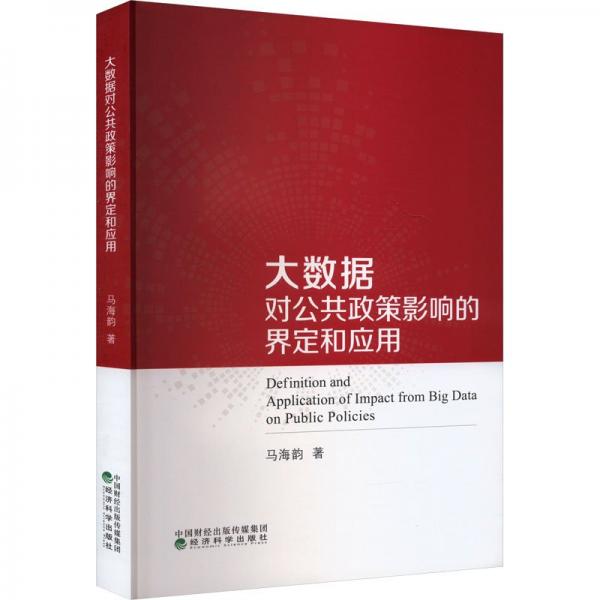 大數(shù)據(jù)對公共政策影響的界定和應(yīng)用