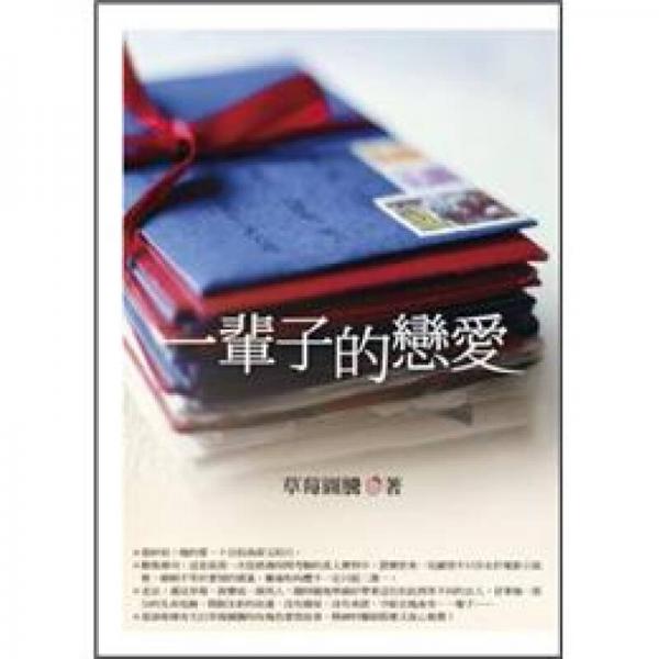 一輩子的戀愛