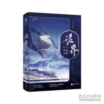 诡界.谷悬小镇 印签版