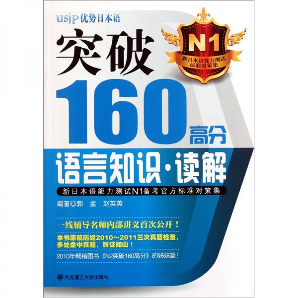 新日本語能力測試N1備考官方標準對策集：突破160高分語言知識·讀解