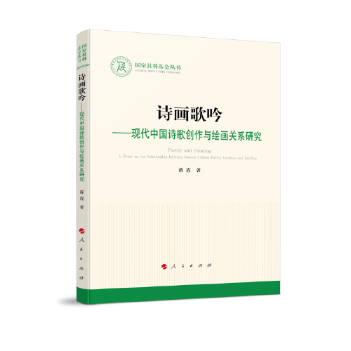 詩畫歌吟—現(xiàn)代中國詩歌創(chuàng)作與繪畫關(guān)系研究（國家社科基金叢書—文化）