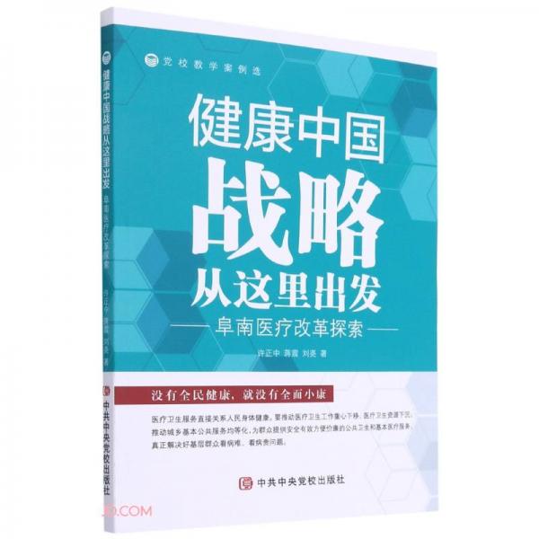 健康中國戰(zhàn)略從這里出發(fā)/黨校教學案例選