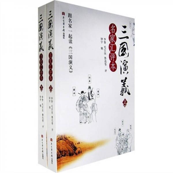 三國演義:名家匯評本