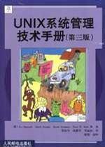 UNIX系统管理技术手册(第三版)