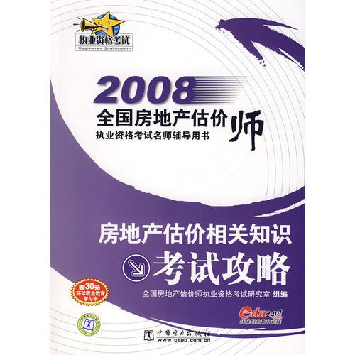 【年末清倉】2008全國房地產(chǎn)估價師執(zhí)業(yè)資格考試名師輔導用書  