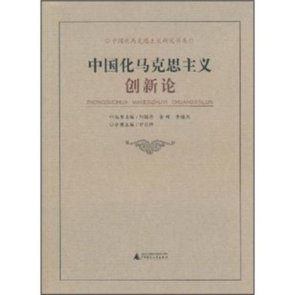 中國化馬克思主義創(chuàng)新論