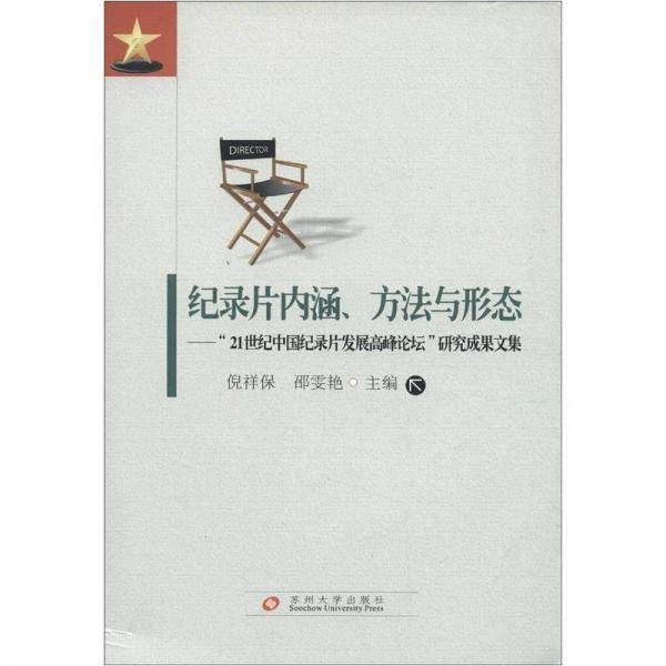 纪录片内涵、方法与形态：“21世纪中国纪录片发展高峰论坛”研究成果文集