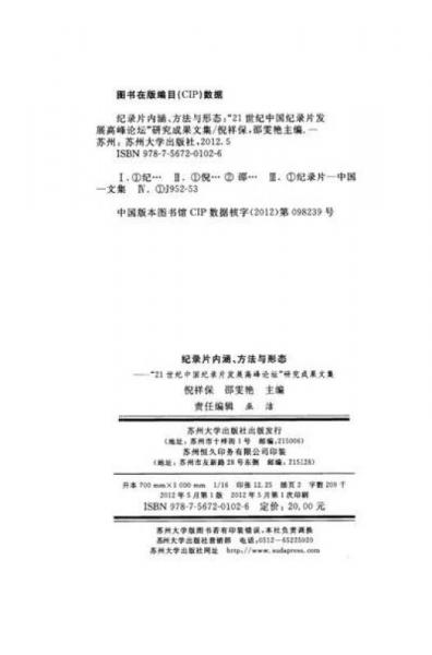 纪录片内涵、方法与形态：“21世纪中国纪录片发展高峰论坛”研究成果文集