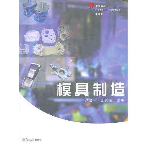 模具制造（復旦卓越·職業(yè)教育21世紀規(guī)劃教材·模具類）