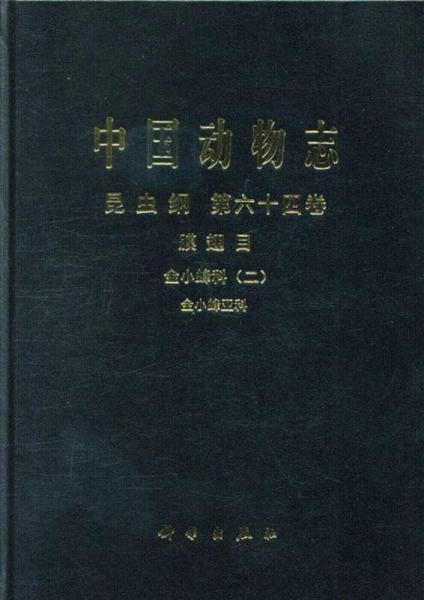 中国动物志 昆虫纲 第64卷 金小蜂科(2) 金小蜂亚科 