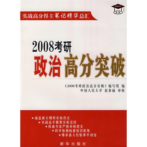 2008考研政治高分突破：实战高分得主笔记精华总汇