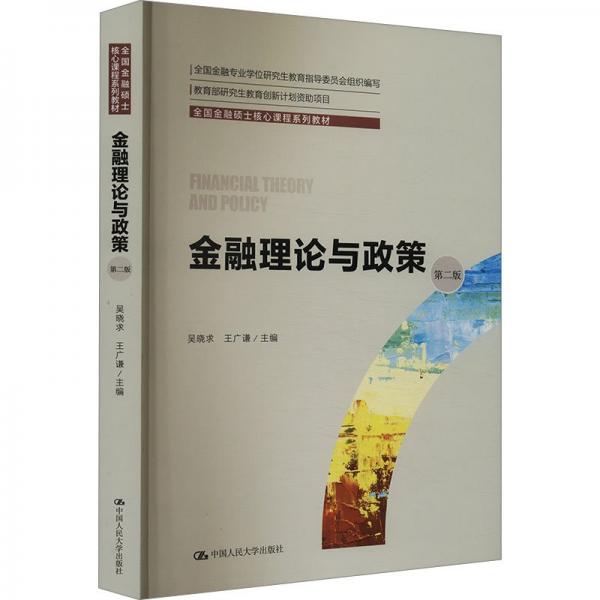 金融理論與政策(第2版全國(guó)金融碩士核心課程系列教材)