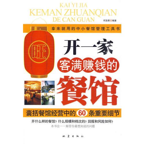 開(kāi)一家客滿(mǎn)賺錢(qián)的餐館