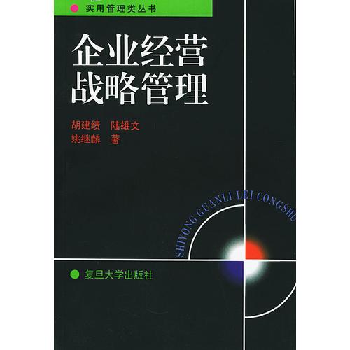 企业经营战略管理——实用管理类丛书