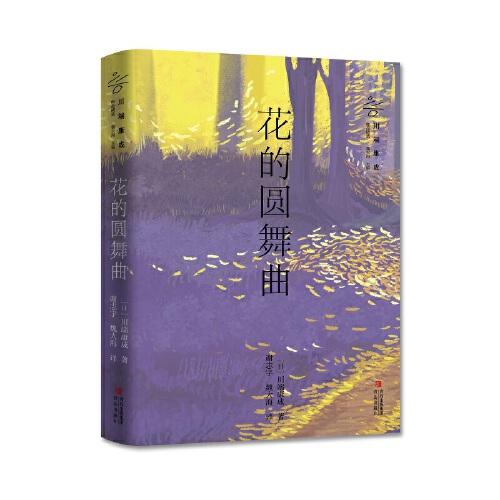 花的圓舞曲（諾貝爾文學獎獲得者川端康成作品精選  余華、莫言、賈平凹、馮唐、三島由紀夫傾情推薦）
