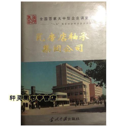 瓦房店轴承集团公司