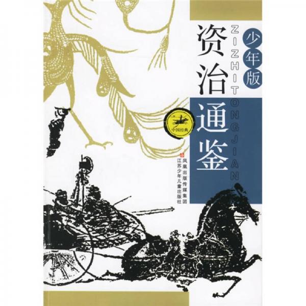 中國經(jīng)典：資治通鑒（少年版）