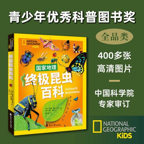 国家地理终极昆虫百科