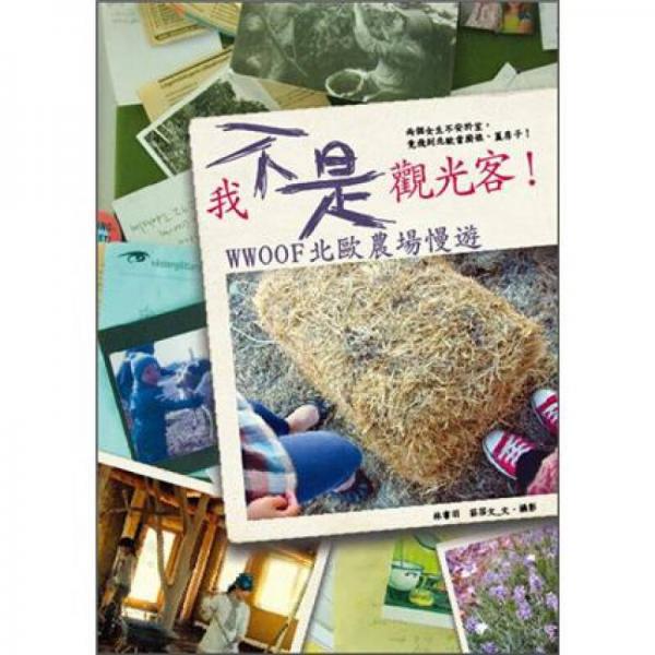 我不是觀光客！WWOOF 北歐農(nóng)場慢遊