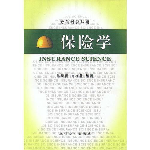 保險(xiǎn)學(xué)——立信財(cái)經(jīng)叢書