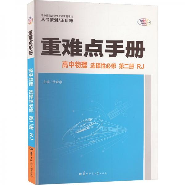 重難點(diǎn)手冊 高中物理