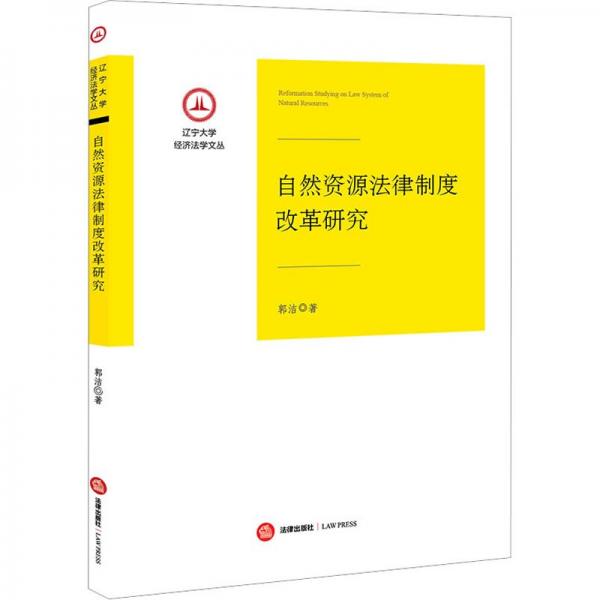 自然資源法律制度改革研究
