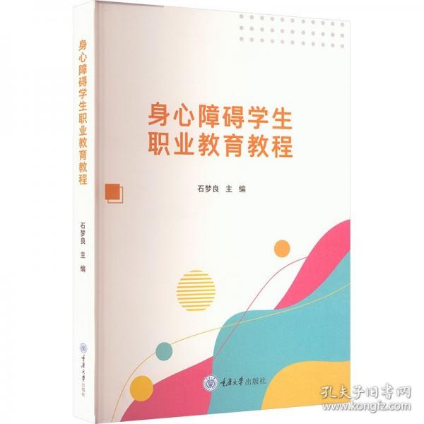 身心障碍学生职业教育教程