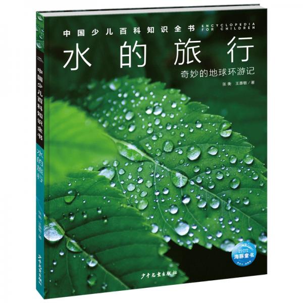 中國(guó)少兒百科知識(shí)全書·第1輯：水的旅行