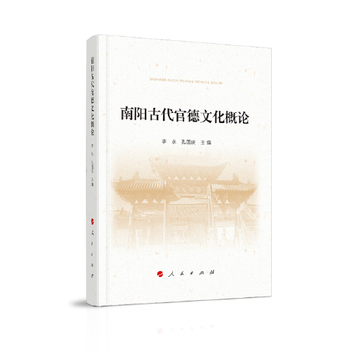 南陽古代官德文化概論（南水北調精神教育文叢）