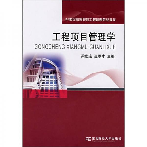 21世纪高等院校工程管理专业教材：工程项目管理学