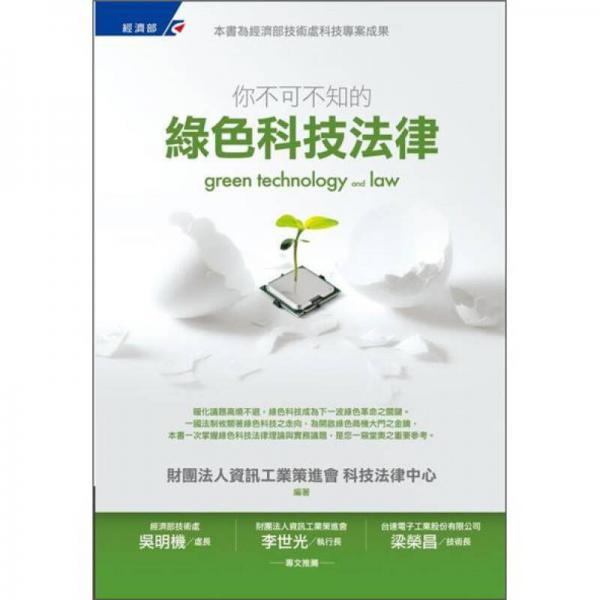 你不可不知的綠色科技法律
