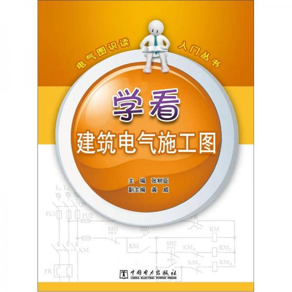 电气图识读入门丛书：学看建筑电气施工图