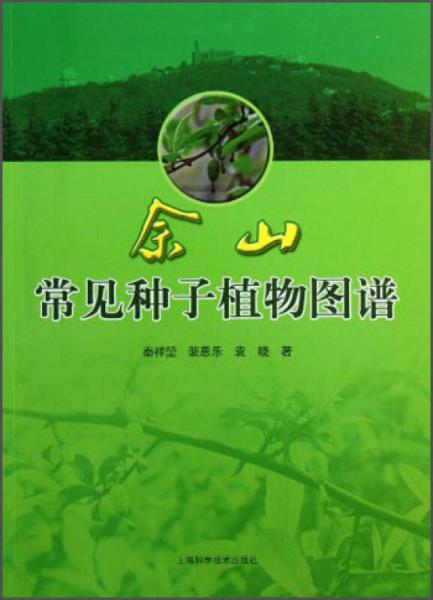 佘山常见种子植物图谱