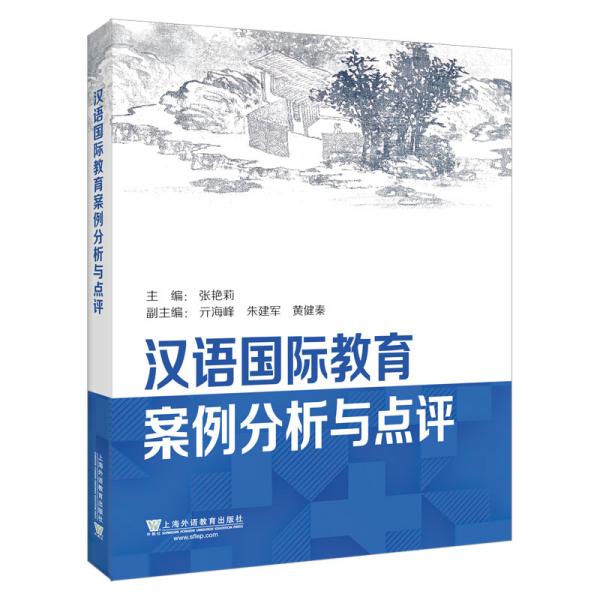 汉语国际教育案例分析与点评