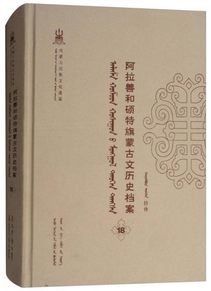 阿拉善和硕特旗蒙古文历史档案（18 蒙古文版）/内蒙古民族文化通鉴