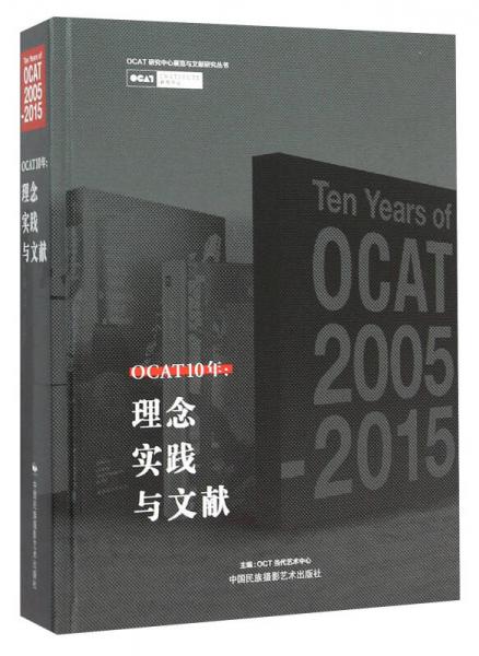 OCAT10年--理念实践与文献(精)/OCAT研究中心展览与文献研究丛书