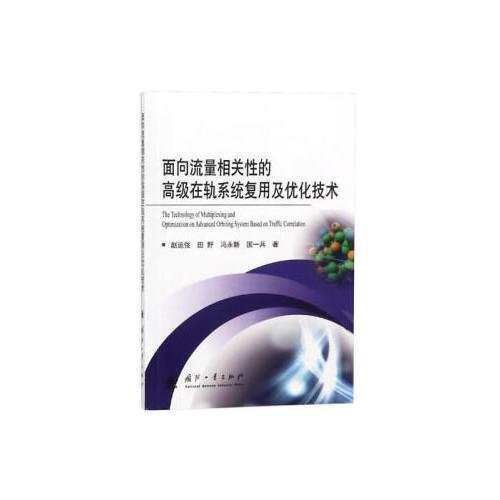 面向流量相关性的高级在轨系统复用及优化技术