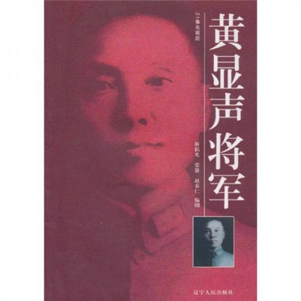 黃顯聲將軍