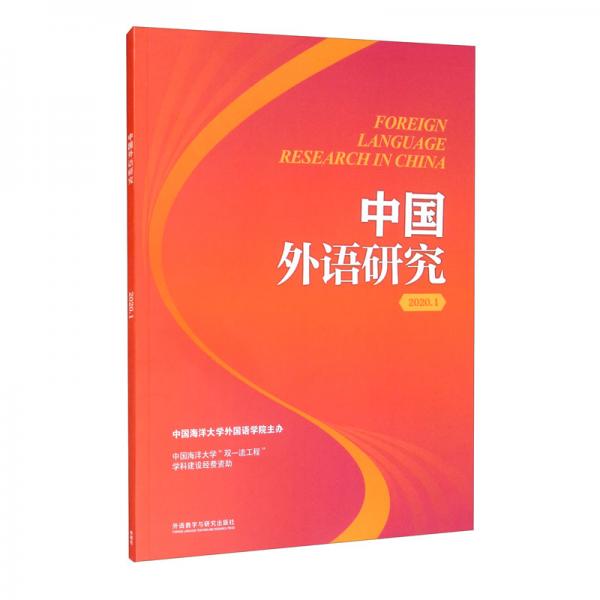 中国外语研究（2020年第1期）