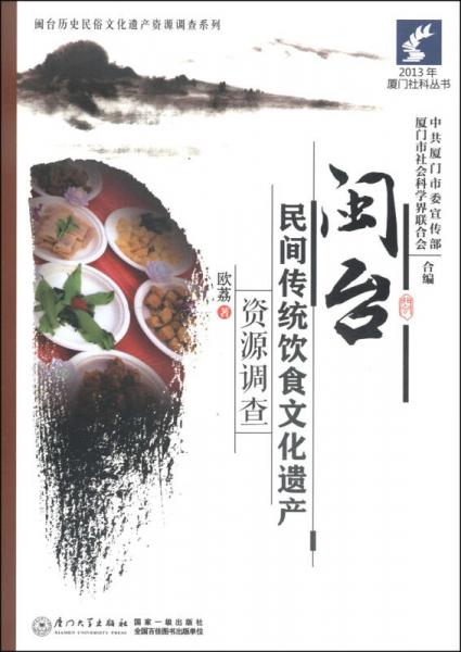 2013年廈門社科叢書·閩臺歷史民俗文化遺產(chǎn)資源調(diào)查系列：閩臺民間傳統(tǒng)飲食文化遺產(chǎn)資源調(diào)查