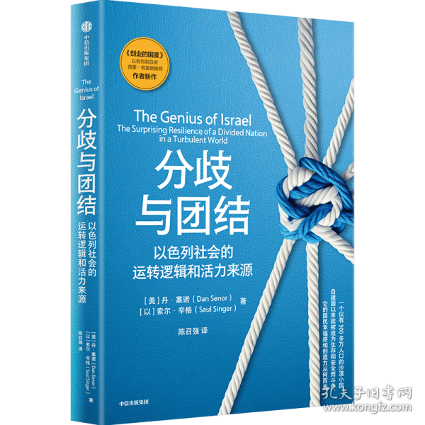 分歧与团结：以色列社会的运转逻辑和活力来源