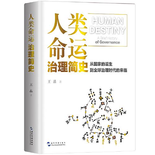 人类命运：治理简史  