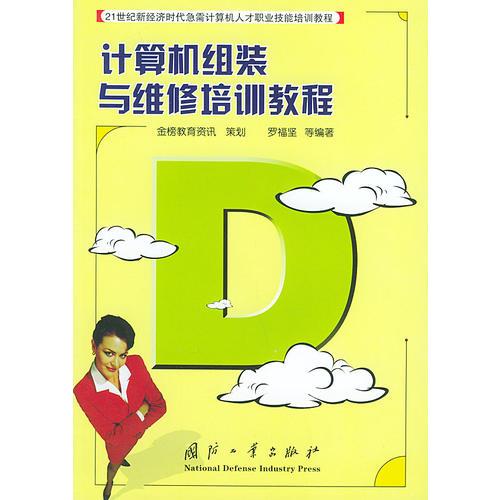 計(jì)算機(jī)組裝與維修培訓(xùn)教程——21世紀(jì)新經(jīng)濟(jì)時(shí)代急需計(jì)算機(jī)人才職業(yè)技能培訓(xùn)教程