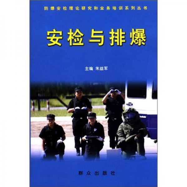 防爆安檢理論研究和業(yè)務(wù)培訓(xùn)系列叢書：安檢與排爆