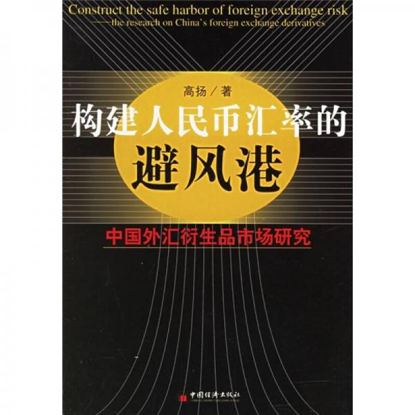 构建人民币汇率的避风港：中国外汇衍生品市场研究