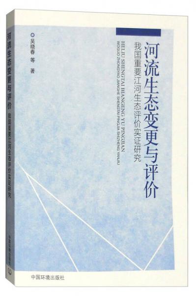 河流生態(tài)變更與評價：我國重要江河生態(tài)評價實證研究